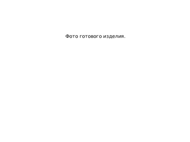 Фото готового изделия. 