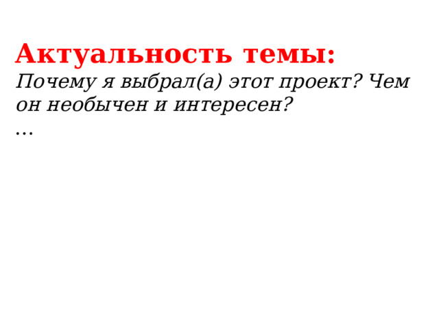 Актуальность темы: Почему я выбрал(а) этот проект? Чем он необычен и интересен? … 