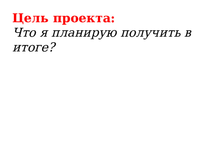 Цель проекта: Что я планирую получить в итоге? 