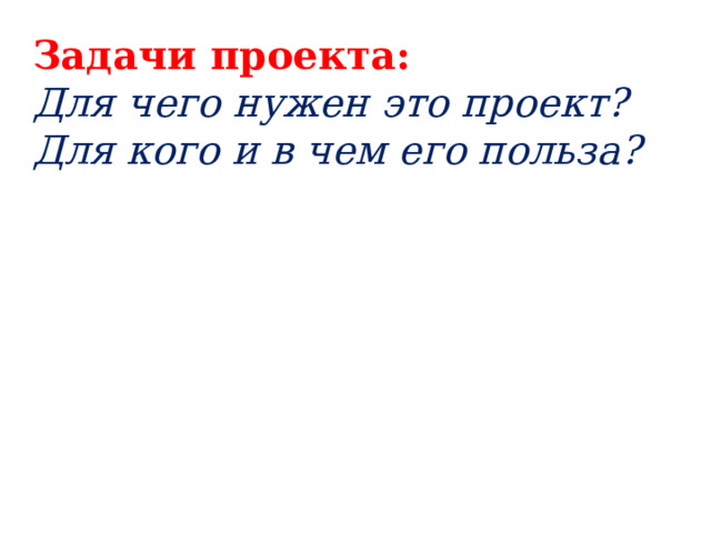 Задачи проекта: Для чего нужен это проект? Для кого и в чем его польза? 