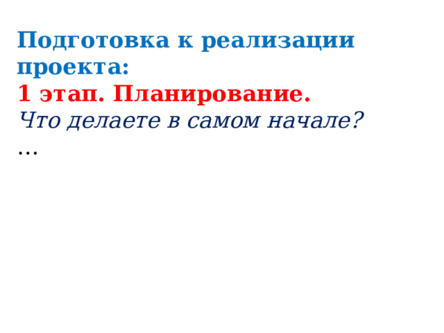 Подготовка к реализации проекта: 1 этап. Планирование. Что делаете в самом начале? … 