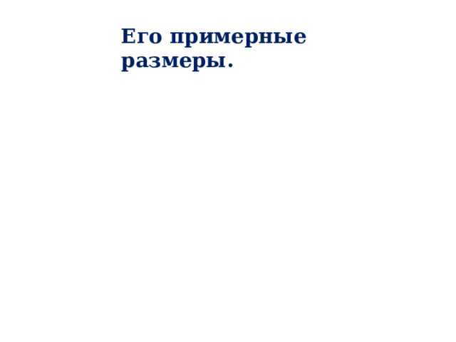 Его примерные размеры.  