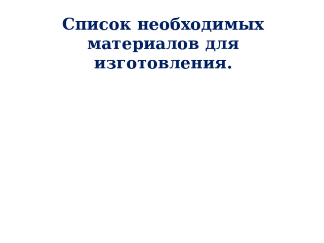 Список необходимых материалов для изготовления. 