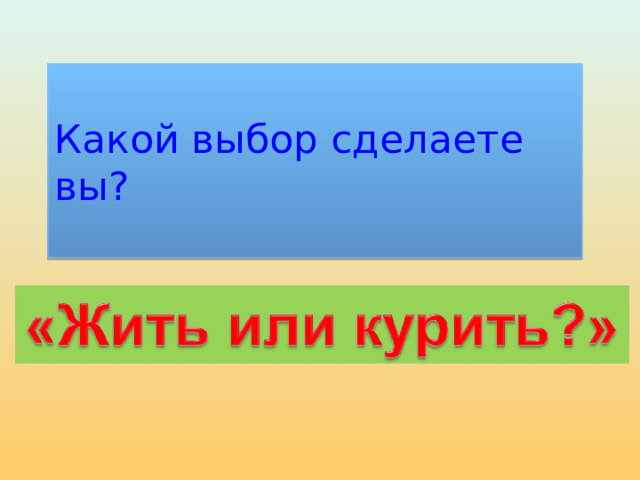 Какой выбор сделаете вы? 