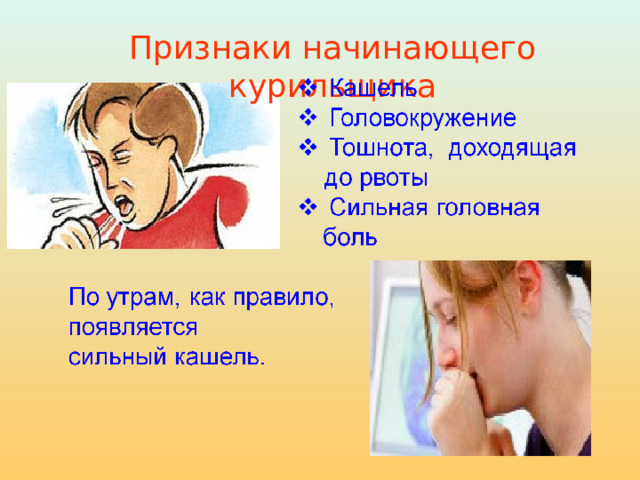 Признаки начинающего курильщика  