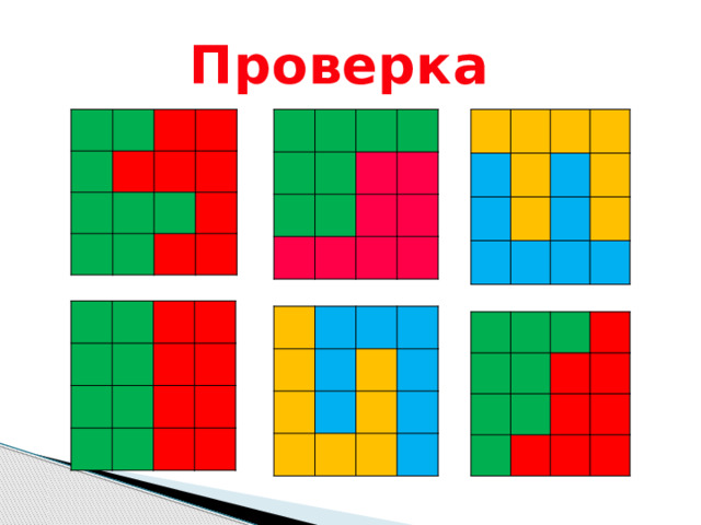 Проверка 