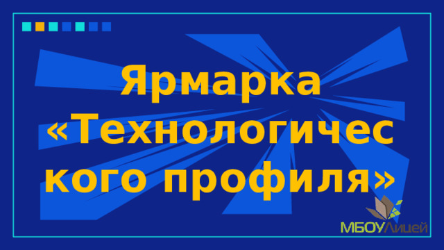 Ярмарка «Технологического профиля» 