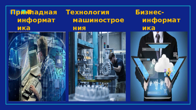 Бизнес-информатика Технология машиностроения Прикладная информатика 