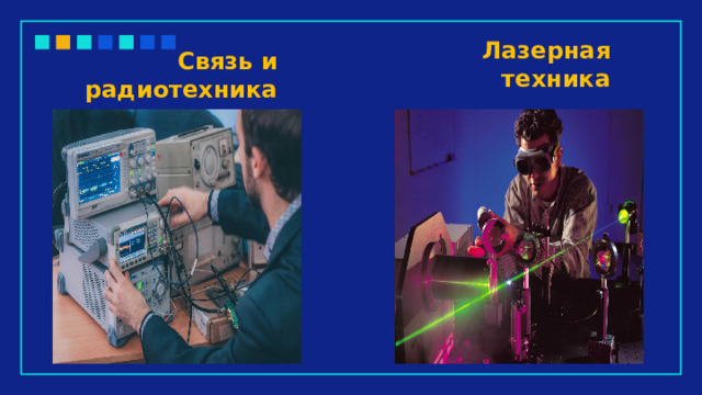 Лазерная техника Связь и радиотехника 