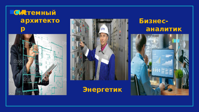 Системный архитектор Бизнес-аналитик Энергетик 