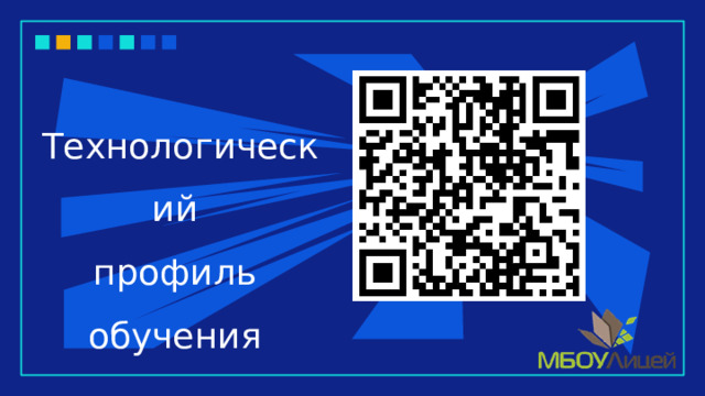 Технологический профиль обучения 
