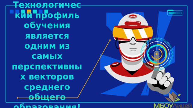 Технологический профиль обучения является одним из самых перспективных векторов среднего общего образования! 