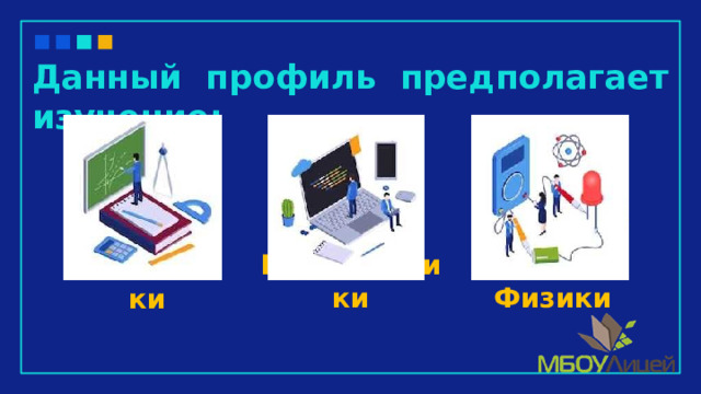 Данный профиль предполагает изучение: Физики Информатики Математики 