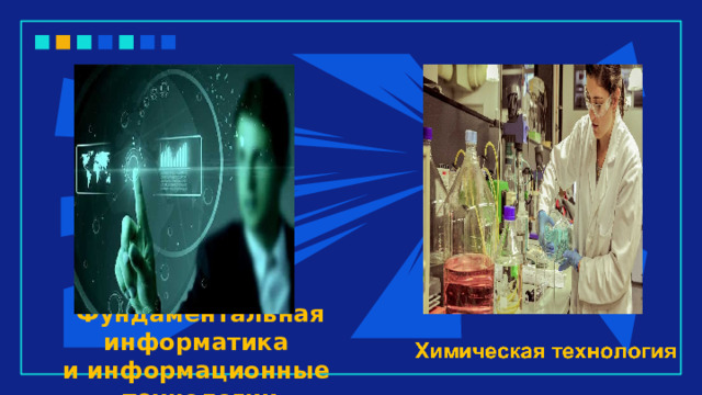 Фундаментальная информатика  и информационные  технологии 