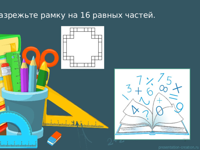 Разрежьте рамку на 16 равных частей. 