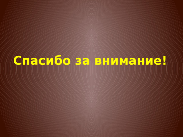 Спасибо за внимание! 