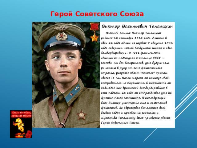 Герой Советского Союза 
