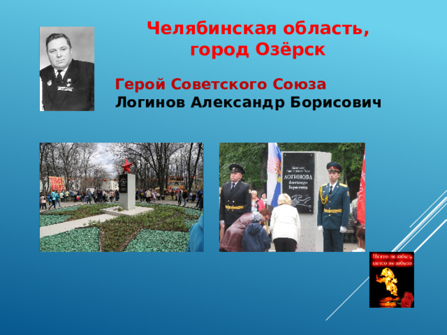 Челябинская область, город Озёрск Герой Советского Союза Логинов Александр Борисович 
