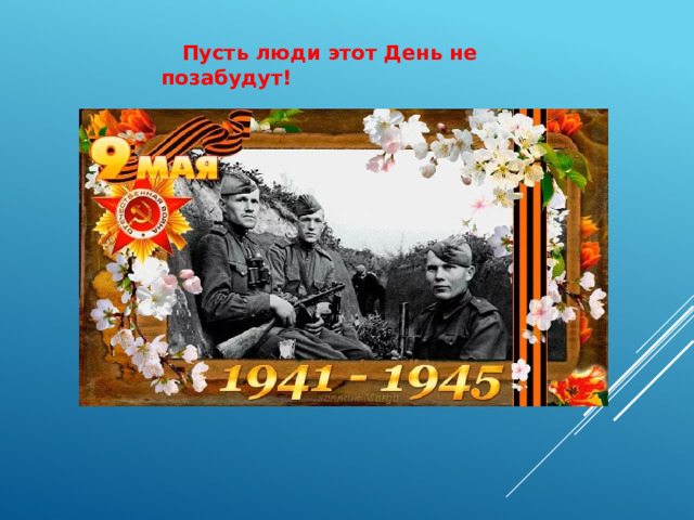  Пусть люди этот День не позабудут! 