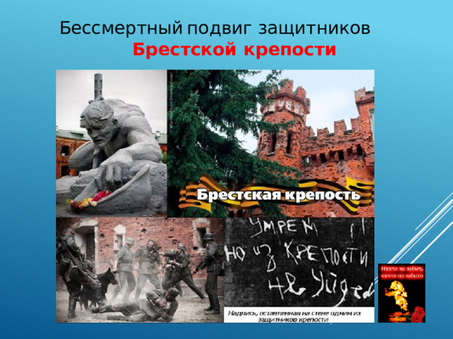 Бессмертный  подвиг защитников Брестской крепости 