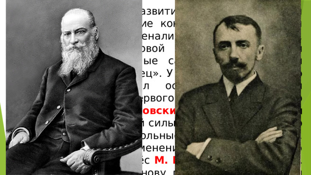 Впечатляющим было развитие научно-технической мысли в стране. Русские конструкторы построили первый теплоход (нефтеналивное судно «Вандал»), накануне Первой мировой войны были созданы первые четырёхмоторные самолёты — «Русский витязь» и «Илья Муромец». У истоков современного воздухоплавания стоял основатель гидро- и аэродинамики и первого Аэродинамического института Н. Е. Жуковский . Его формула для определения подъёмной силы самолёта и работы по теории крыла — краеугольные камни авиастроения. Принципиальные изменения в технологию доменного процесса внёс М. К. Курако . Труды А. Е. Фаворского легли в основу получения химической синтетики. 