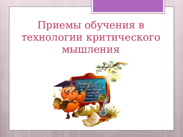 Приемы обучения в технологии критического мышления 