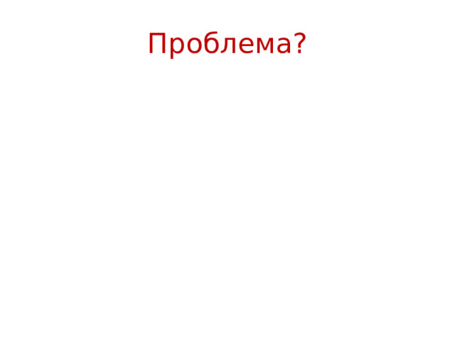 Проблема? 