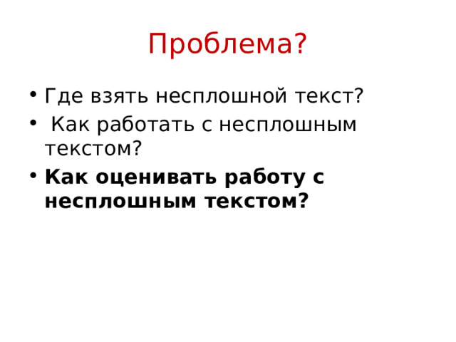 Проблема? Где взять несплошной текст?  Как работать с несплошным текстом? Как оценивать работу с несплошным текстом? 