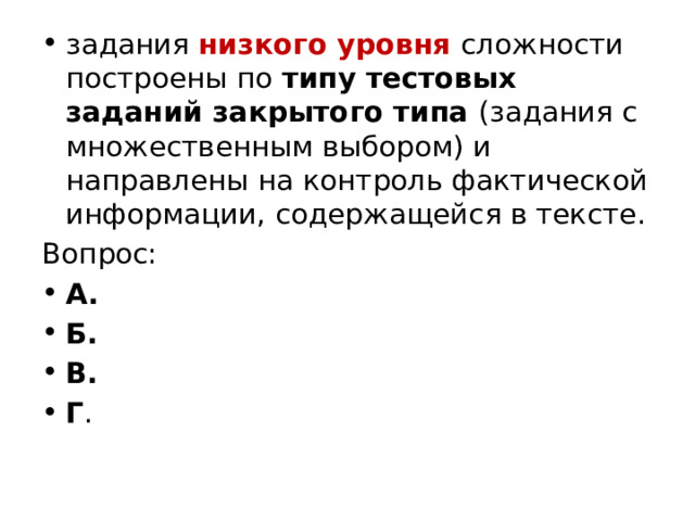 задания низкого уровня сложности построены по типу тестовых заданий закрытого типа (задания с множественным выбором) и направлены на контроль фактической информации, содержащейся в тексте. Вопрос: А. Б. В. Г . 
