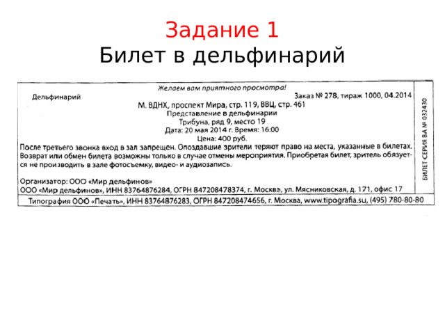 Задание 1  Билет в дельфинарий Словарная работа 