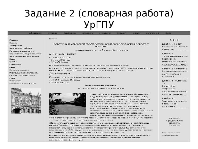 Задание 2 (словарная работа)  УрГПУ 