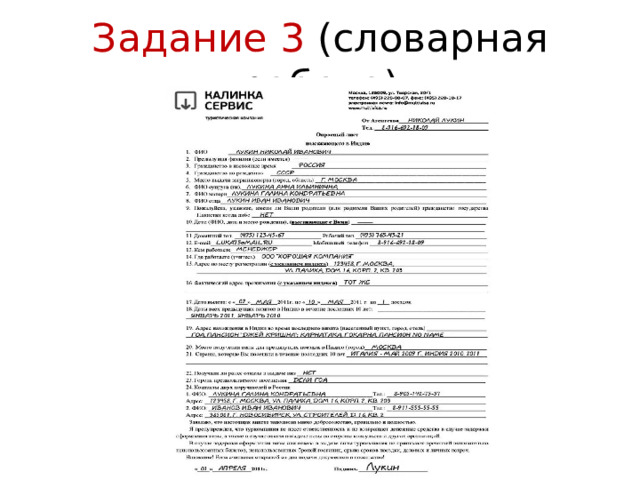 Задание 3 (словарная работа) 