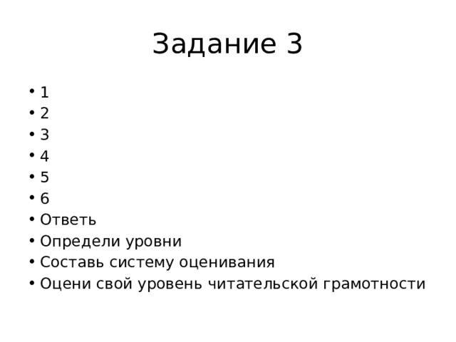 Задание 3 1 2 3 4 5 6 Ответь Определи уровни Составь систему оценивания Оцени свой уровень читательской грамотности 