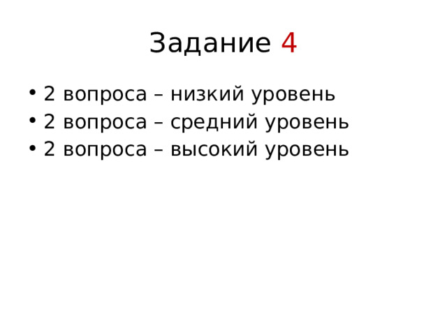 Задание 4 2 вопроса – низкий уровень 2 вопроса – средний уровень 2 вопроса – высокий уровень 