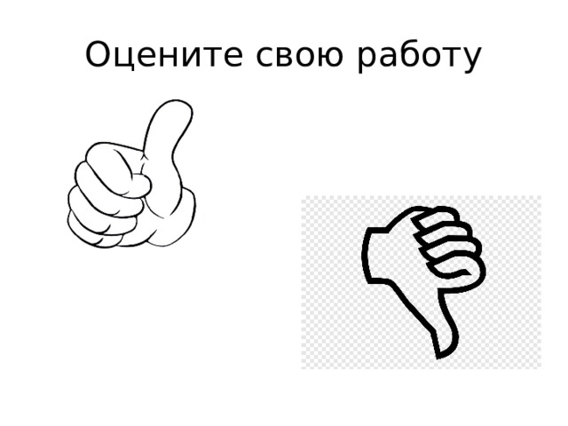 Оцените свою работу 
