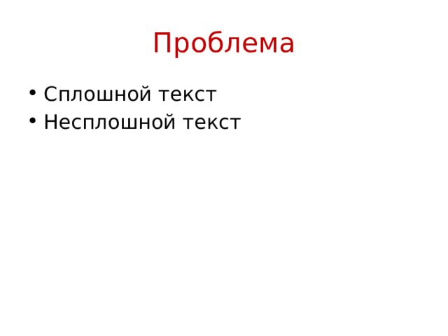 Проблема Сплошной текст Несплошной текст 