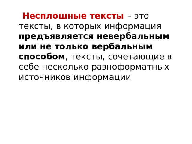  Несплошные тексты – это тексты, в которых информация предъявляется невербальным или не только вербальным способом , тексты, сочетающие в себе несколько разноформатных источников информации 