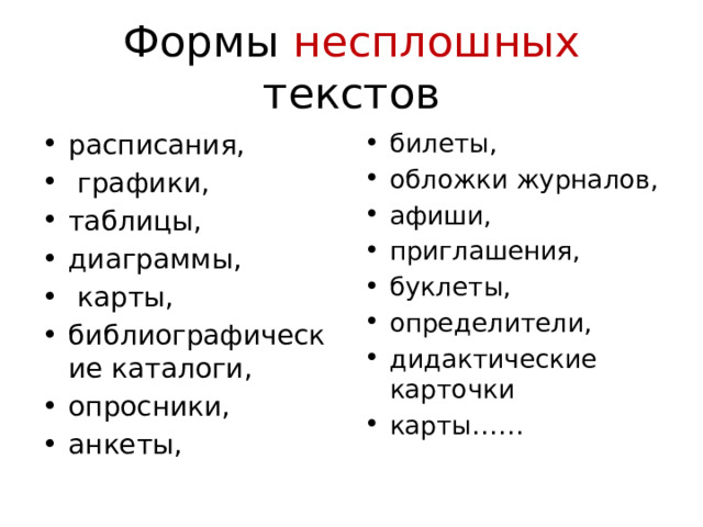 Формы несплошных текстов расписания,  графики, таблицы, диаграммы,  карты, библиографические каталоги, опросники, анкеты, билеты, обложки журналов, афиши, приглашения, буклеты, определители, дидактические карточки карты…… 