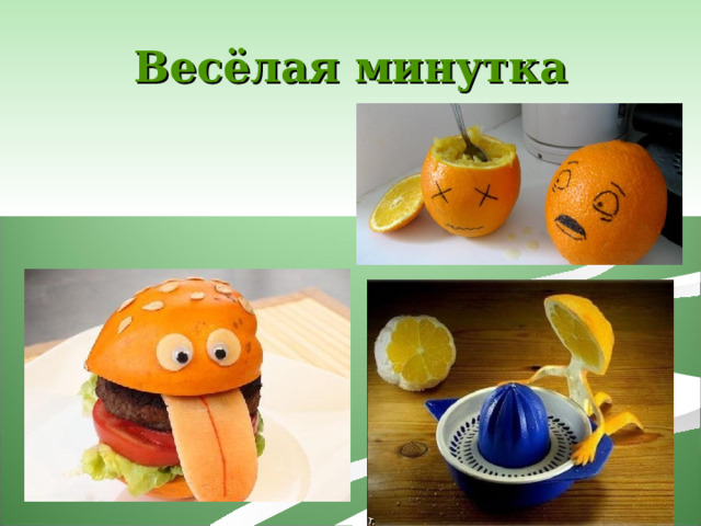Весёлая минутка 
