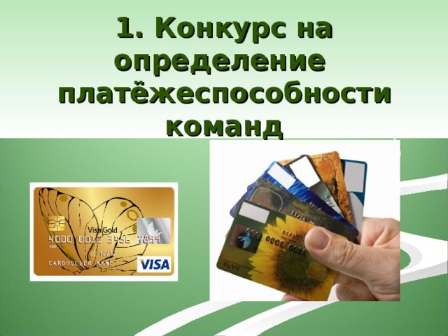 1. Конкурс на определение платёжеспособности команд 