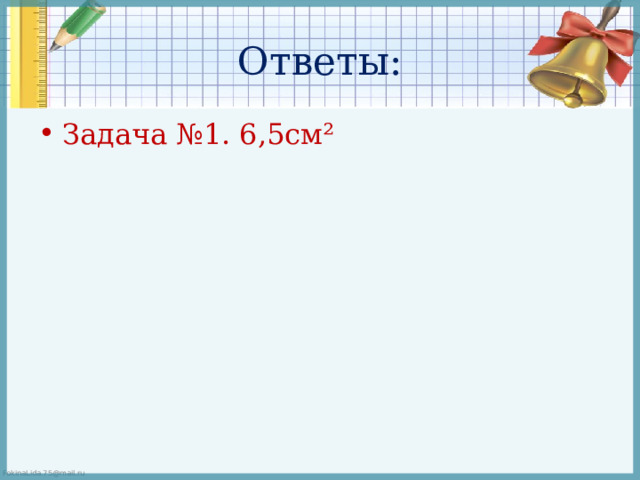 Задача.   Найдите площадь треугольника, изображённого на клетчатой бумаге с размером клетки 1 см × 1 см (см. рис.). Ответ дайте в квадратных сантиметрах.   