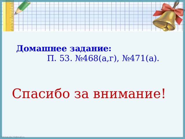 Итог урока «Образование есть то,  что остается, когда все выученное уже забыто» Макс фон Лауэ 