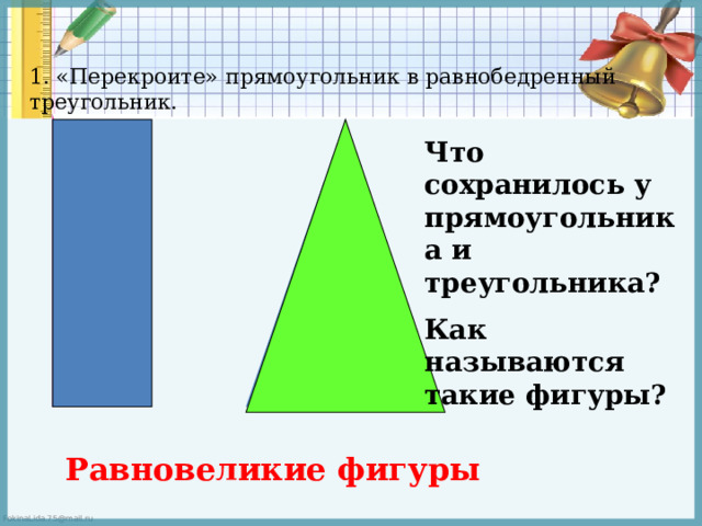Площади фигур S=a∙b S=a² S парал. =а ·h a 