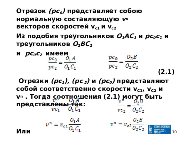  Отрезок (рс 0 ) представляет собою нормальную составляющую v n  векторов скоростей v c 1 и v c 2  Из подобия треугольников О 1 АС 1  и рс 0 с 1  и треугольников О 2 ВС 2  и рс 0 с 2  имеем  (2.1)   Отрезки ( рс 1 ), (р c 2 ) и (рс 0 ) представляют собой соответственно скорости v С1 , v С 2 и v n . Тогда соотношения (2.1) могут быть пред­ставлены так:    Или  