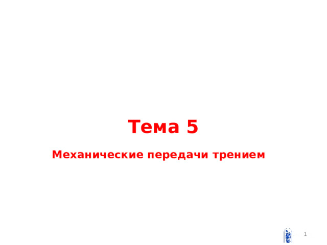 Тема 5 Механические передачи трением  