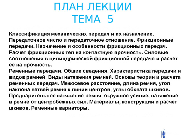 ПЛАН ЛЕКЦИИ  ТЕМА 5  