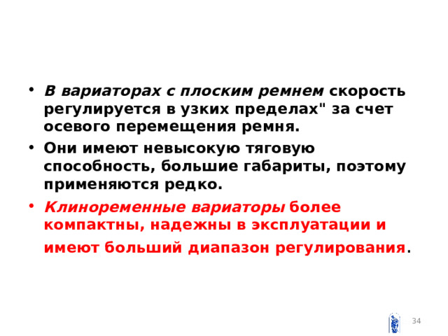 В вариаторах с плоским ремнем скорость регулируется в узких пределах