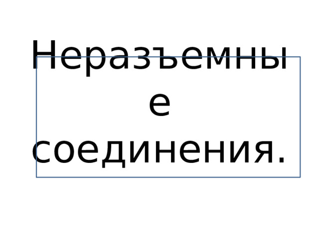 Неразъемные соединения. 