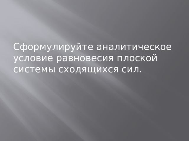 Сформулируйте аналитическое условие равновесия плоской системы сходящихся сил. 
