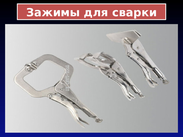 Зажимы для сварки 
